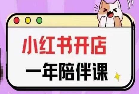 三九小红书开店一年陪伴课(更新)，从0到1玩赚小红书开店萌宝之家-游戏资源站丨手游源码丨页游源码丨端游源码丨架设视频教程丨网赚项目丨萌宝之家
