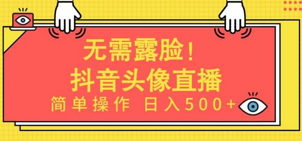 无需露脸，Ai头像直播项目，简单操作日入500+萌宝之家-游戏资源站丨手游源码丨页游源码丨端游源码丨架设视频教程丨网赚项目丨萌宝之家