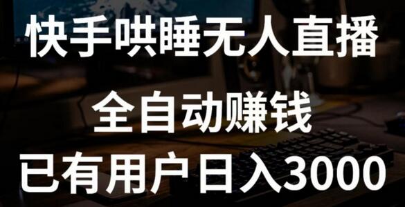 快手哄睡无人直播+独家挂载技术，已有用户日入3000+【赚钱流程+直播素材】萌宝之家-游戏资源站丨手游源码丨页游源码丨端游源码丨架设视频教程丨网赚项目丨萌宝之家