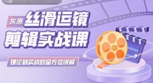 灰原丝滑运镜剪辑实战课，理论到实践的全方位讲解萌宝之家-游戏资源站丨手游源码丨页游源码丨端游源码丨架设视频教程丨网赚项目丨萌宝之家