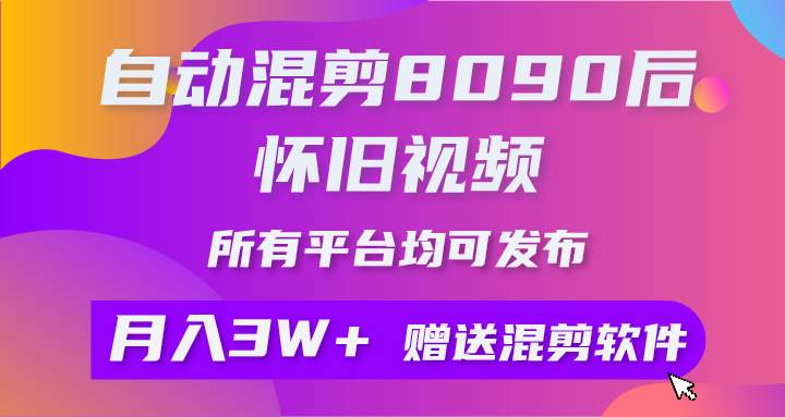 自动混剪8090后怀旧视频，所有平台均可发布，矩阵操作月入3W+附工具+素材萌宝之家-游戏资源站丨手游源码丨页游源码丨端游源码丨架设视频教程丨网赚项目丨萌宝之家