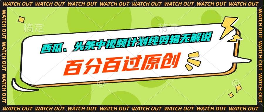 西瓜、头条中视频计划纯剪辑无解说，百分百过原创萌宝之家-游戏资源站丨手游源码丨页游源码丨端游源码丨架设视频教程丨网赚项目丨萌宝之家
