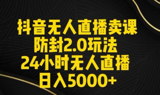 抖音无人直播卖课防封2.0玩法24小时无人直播日入5000+【附直播素材+音频】萌宝之家-游戏资源站丨手游源码丨页游源码丨端游源码丨架设视频教程丨网赚项目丨萌宝之家
