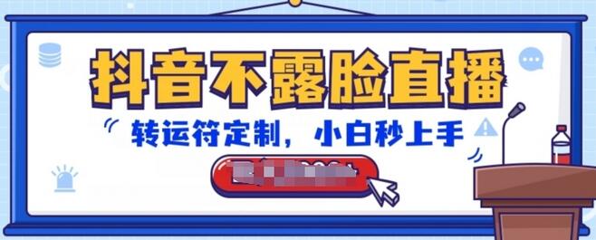 抖音不露脸直播，转运符定制，小白秒上手，音浪收到手软萌宝之家-游戏资源站丨手游源码丨页游源码丨端游源码丨架设视频教程丨网赚项目丨萌宝之家