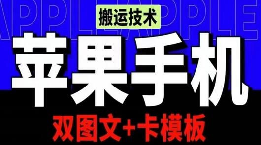 抖音苹果手机搬运技术：双图文+卡模板，会员实测千万播放萌宝之家-游戏资源站丨手游源码丨页游源码丨端游源码丨架设视频教程丨网赚项目丨萌宝之家