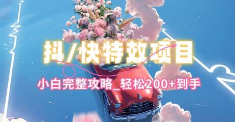 抖音快手双平台特效教程，玩法简单，小白完整攻略，轻松100+到手萌宝之家-游戏资源站丨手游源码丨页游源码丨端游源码丨架设视频教程丨网赚项目丨萌宝之家
