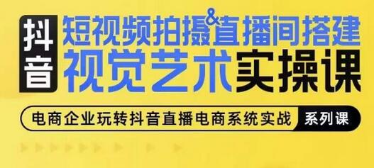 短视频拍摄&直播间搭建视觉艺术实操课，手把手场景演绎，从0-1短视频实操课萌宝之家-游戏资源站丨手游源码丨页游源码丨端游源码丨架设视频教程丨网赚项目丨萌宝之家