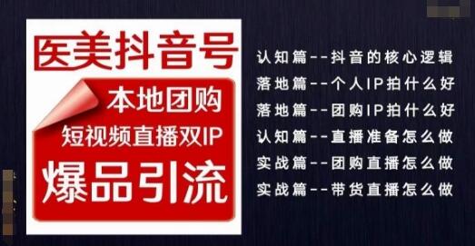 2024医美如何做抖音医美抖音号，本地团购、短视频直播双ip爆品引流，实操落地课萌宝之家-游戏资源站丨手游源码丨页游源码丨端游源码丨架设视频教程丨网赚项目丨萌宝之家