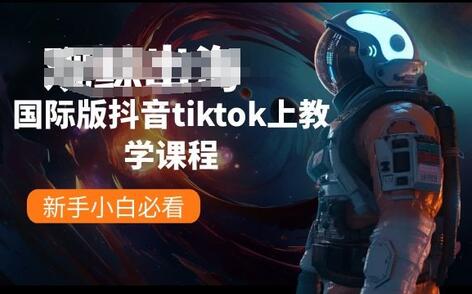 国际版抖音tiktok上教学课程，新手小白必看萌宝之家-游戏资源站丨手游源码丨页游源码丨端游源码丨架设视频教程丨网赚项目丨萌宝之家