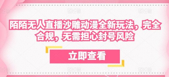 陌陌无人直播沙雕动漫全新玩法，完全合规，无需担心封号风险萌宝之家-游戏资源站丨手游源码丨页游源码丨端游源码丨架设视频教程丨网赚项目丨萌宝之家