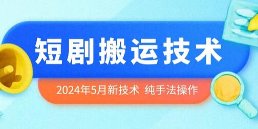 2024年5月最新的短剧搬运技术，纯手法技术操作萌宝之家-游戏资源站丨手游源码丨页游源码丨端游源码丨架设视频教程丨网赚项目丨萌宝之家