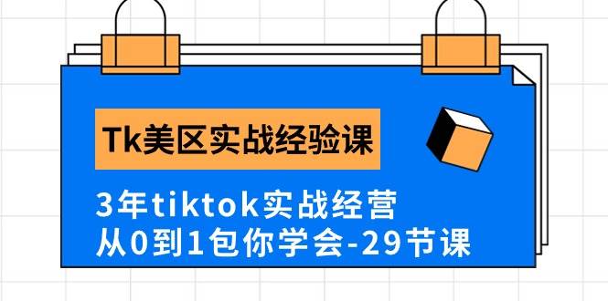 Tk美区实战经验课程分享，3年tiktok实战经营，从0到1包你学会（29节课）萌宝之家-游戏资源站丨手游源码丨页游源码丨端游源码丨架设视频教程丨网赚项目丨萌宝之家