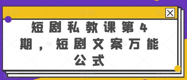 短剧私教课第4期，短剧文案万能公式萌宝之家-游戏资源站丨手游源码丨页游源码丨端游源码丨架设视频教程丨网赚项目丨萌宝之家