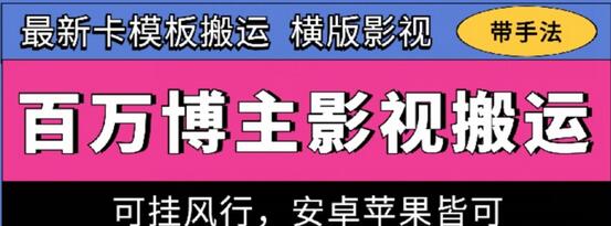 百万博主影视搬运技术，卡模板搬运、可挂风行，安卓苹果都可以萌宝之家-游戏资源站丨手游源码丨页游源码丨端游源码丨架设视频教程丨网赚项目丨萌宝之家
