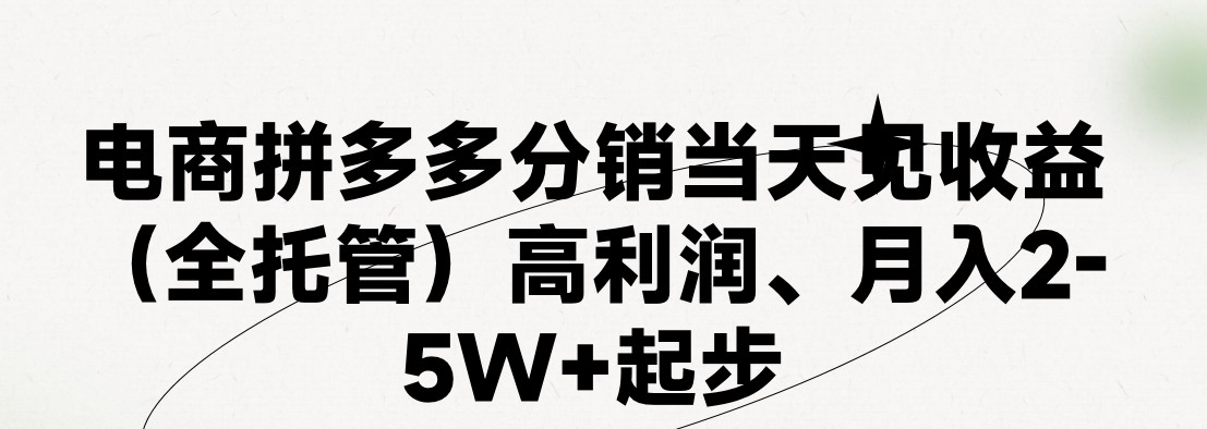 最新拼多多模式日入4K+两天销量过百单，无学费、 老运营代操作、小白福利，了解不吃亏萌宝之家-游戏资源站丨手游源码丨页游源码丨端游源码丨架设视频教程丨网赚项目丨萌宝之家