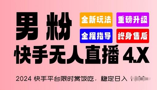 2024快手平台限时赏饭吃，稳定日入 1.5K+，男粉“快手无人直播 4.X”萌宝之家-游戏资源站丨手游源码丨页游源码丨端游源码丨架设视频教程丨网赚项目丨萌宝之家