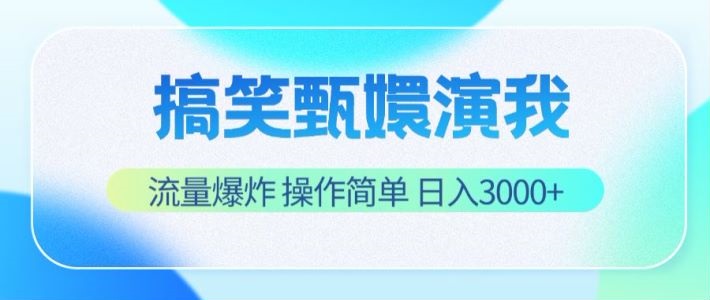 搞笑甄嬛演我，流量爆炸，操作简单，日入3000+萌宝之家-游戏资源站丨手游源码丨页游源码丨端游源码丨架设视频教程丨网赚项目丨萌宝之家