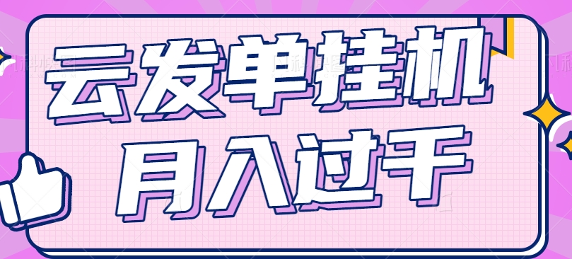 云发单挂机赚钱项目，零成本零门槛，新手躺平也能月入过千！萌宝之家-游戏资源站丨手游源码丨页游源码丨端游源码丨架设视频教程丨网赚项目丨萌宝之家