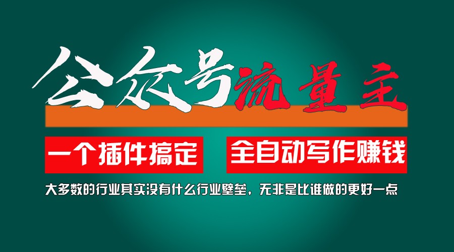 利用AI插件2个月涨粉5.6w,变现6w,一键生成,即使你不懂技术,也能轻松上手萌宝之家-游戏资源站丨手游源码丨页游源码丨端游源码丨架设视频教程丨网赚项目丨萌宝之家