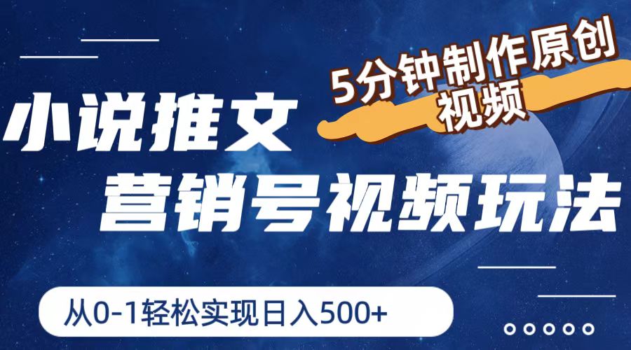小说推文营销号玩法，5分钟制作原创视频，轻松实现日入500+萌宝之家-游戏资源站丨手游源码丨页游源码丨端游源码丨架设视频教程丨网赚项目丨萌宝之家