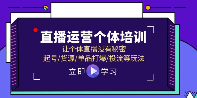 直播运营个体培训，让个体直播没有秘密，起号/货源/单品打爆/投流等玩法萌宝之家-游戏资源站丨手游源码丨页游源码丨端游源码丨架设视频教程丨网赚项目丨萌宝之家