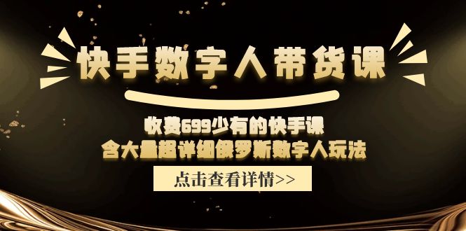收费699少有的快手数字人带货课，含大量超详细俄罗斯数字人玩法萌宝之家-游戏资源站丨手游源码丨页游源码丨端游源码丨架设视频教程丨网赚项目丨萌宝之家