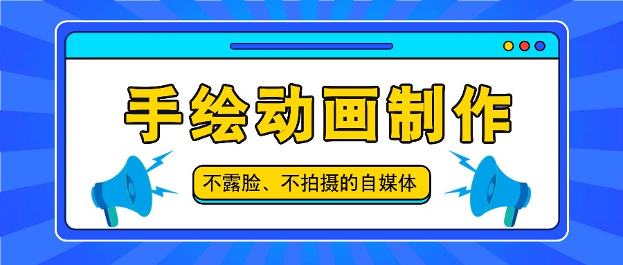 抖音账号玩法，手绘动画制作教程，不拍摄不露脸，简单做原创爆款萌宝之家-游戏资源站丨手游源码丨页游源码丨端游源码丨架设视频教程丨网赚项目丨萌宝之家
