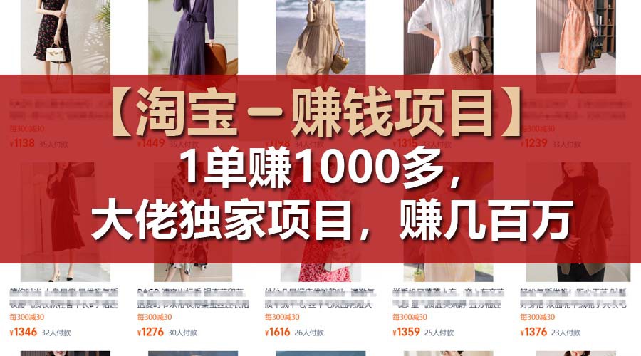 【淘宝赚钱项目】1单可赚1000多，大佬独家项目，年赚几百万萌宝之家-游戏资源站丨手游源码丨页游源码丨端游源码丨架设视频教程丨网赚项目丨萌宝之家
