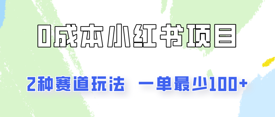 0成本无门槛的小红书2种赛道玩法，一单最少100+萌宝之家-游戏资源站丨手游源码丨页游源码丨端游源码丨架设视频教程丨网赚项目丨萌宝之家