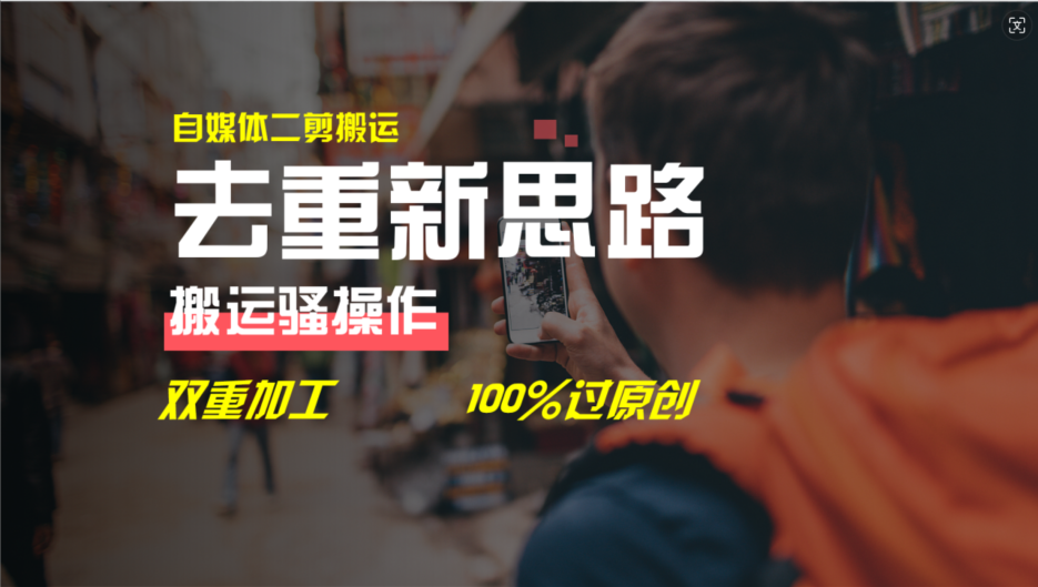 去重新思路，详细教你自媒体视频二剪搬运技术，自己加工双重去重100%过原创萌宝之家-游戏资源站丨手游源码丨页游源码丨端游源码丨架设视频教程丨网赚项目丨萌宝之家