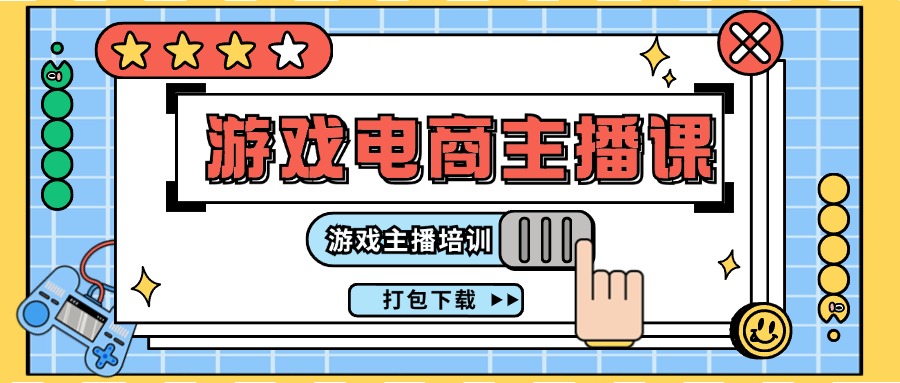 0基础入门游戏电商主播课程：游戏主播培训打包下载（23节）萌宝之家-游戏资源站丨手游源码丨页游源码丨端游源码丨架设视频教程丨网赚项目丨萌宝之家