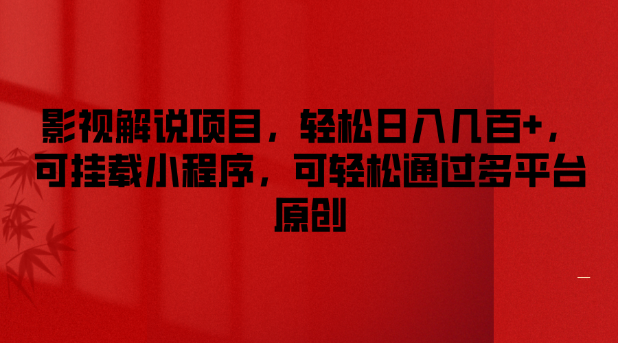 影视解说项目，轻松日入几百+，可挂载小程序，可轻松通过多平台原创萌宝之家-游戏资源站丨手游源码丨页游源码丨端游源码丨架设视频教程丨网赚项目丨萌宝之家