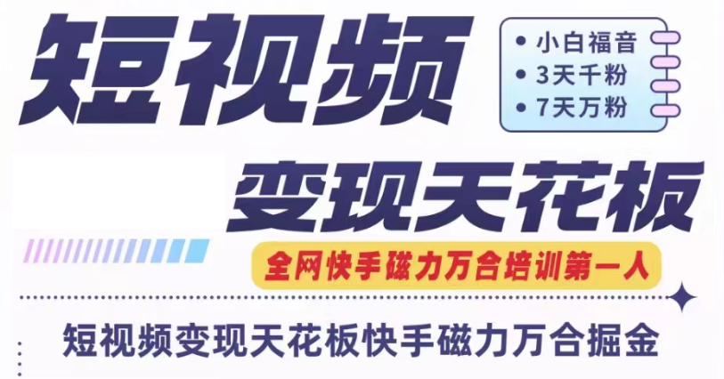 快手磁力万合短视频变现天花板+7天W粉号操作SOP萌宝之家-游戏资源站丨手游源码丨页游源码丨端游源码丨架设视频教程丨网赚项目丨萌宝之家