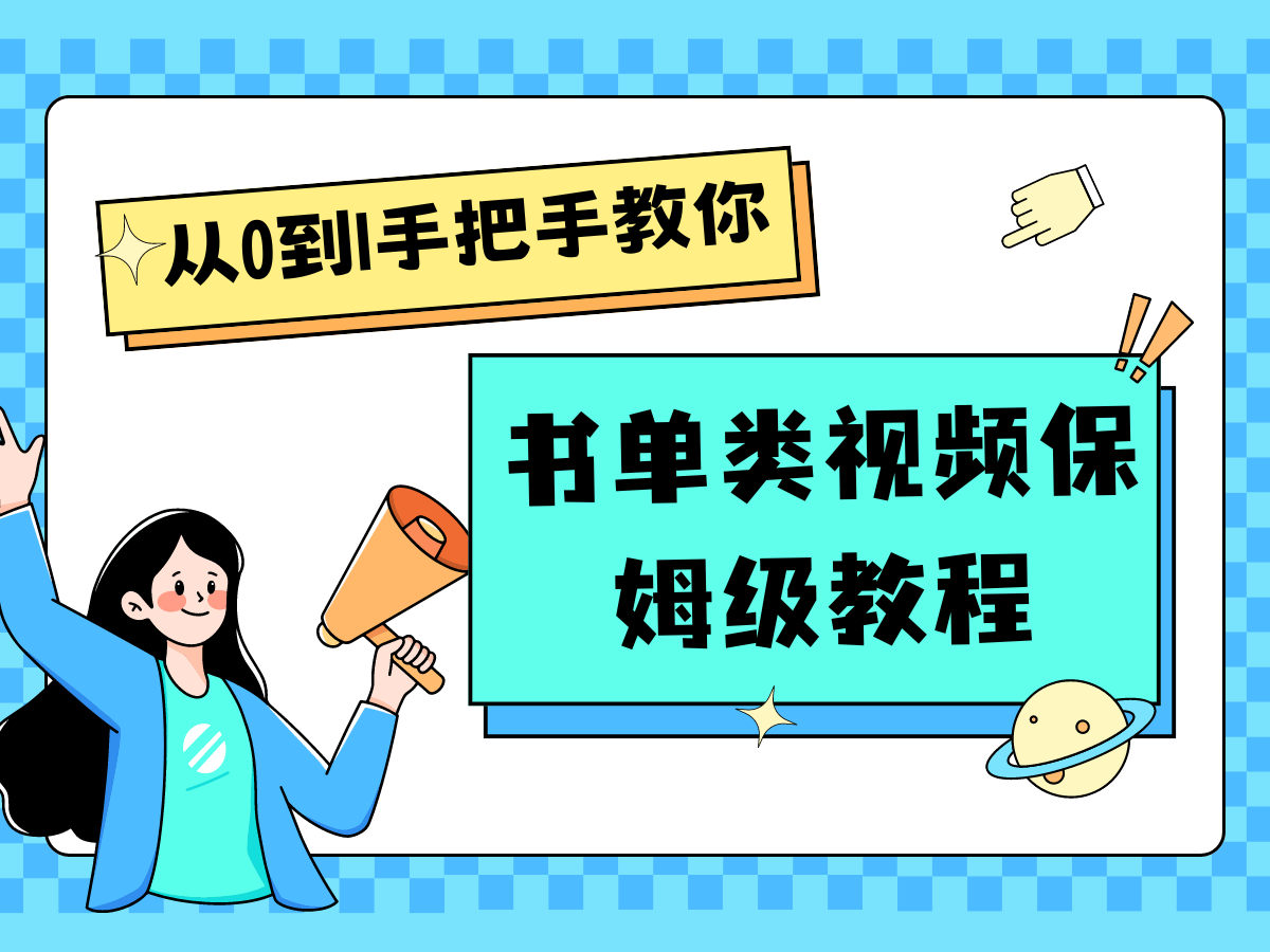 自媒体新手入门书单类视频教程从基础到入门仅需一小时萌宝之家-游戏资源站丨手游源码丨页游源码丨端游源码丨架设视频教程丨网赚项目丨萌宝之家
