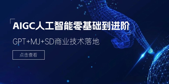 AIGC人工智能零基础到进阶，GPT+MJ+SD商业技术落地（78节）萌宝之家-游戏资源站丨手游源码丨页游源码丨端游源码丨架设视频教程丨网赚项目丨萌宝之家