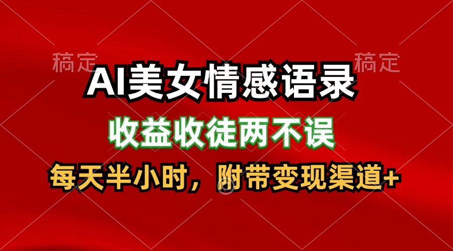 AI美女情感语录，收益收徒两不误，每天半小时，日入300+萌宝之家-游戏资源站丨手游源码丨页游源码丨端游源码丨架设视频教程丨网赚项目丨萌宝之家