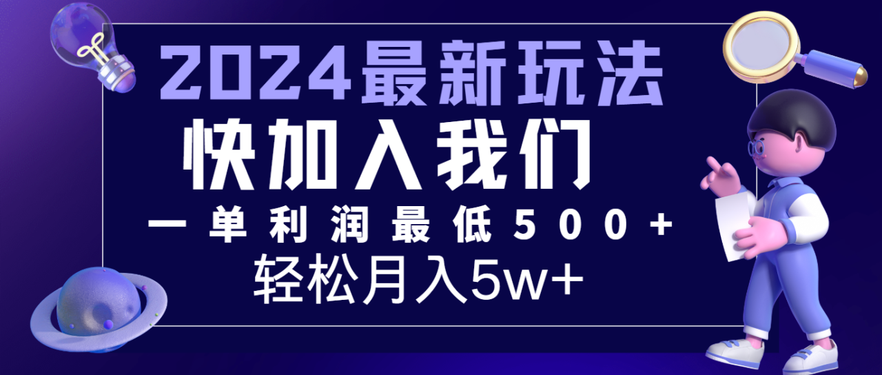 2024最新的项目小红书咸鱼暴力引流，简单无脑操作，每单利润最少500+，轻松月入5万+萌宝之家-游戏资源站丨手游源码丨页游源码丨端游源码丨架设视频教程丨网赚项目丨萌宝之家