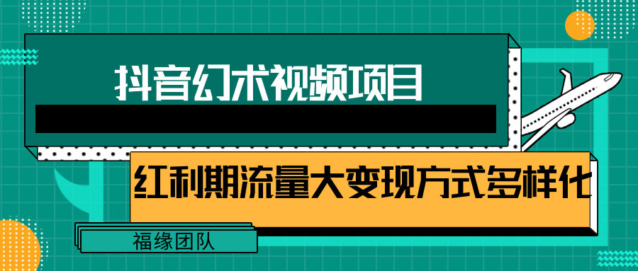 短视频流量分成计划，学会这个玩法，小白也能月入7000+【视频教程，附软件】萌宝之家-游戏资源站丨手游源码丨页游源码丨端游源码丨架设视频教程丨网赚项目丨萌宝之家