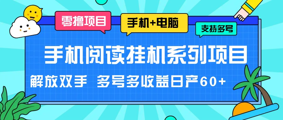 手机阅读挂机系列项目，解放双手 多号多收益日产60+萌宝之家-游戏资源站丨手游源码丨页游源码丨端游源码丨架设视频教程丨网赚项目丨萌宝之家