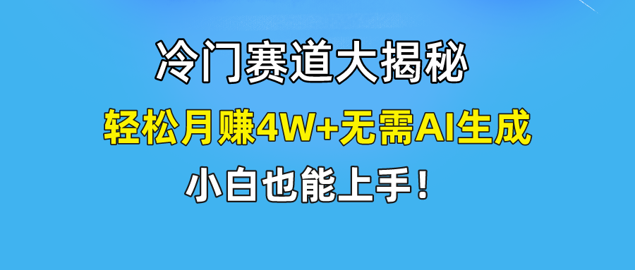 无AI操作！教你如何用简单去重，轻松月赚4W+萌宝之家-游戏资源站丨手游源码丨页游源码丨端游源码丨架设视频教程丨网赚项目丨萌宝之家