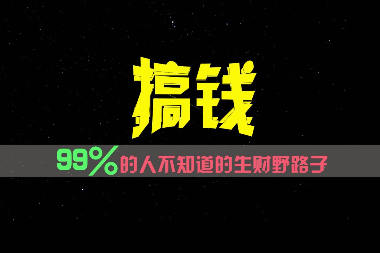 99%的人不知道的生财野路子，只掌握在少数人手里！萌宝之家-游戏资源站丨手游源码丨页游源码丨端游源码丨架设视频教程丨网赚项目丨萌宝之家