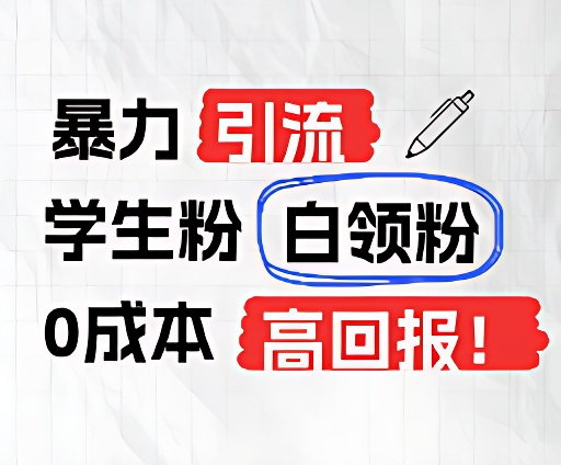 暴力引流学生粉白领粉，吊打以往垃圾玩法，0成本，高回报萌宝之家-游戏资源站丨手游源码丨页游源码丨端游源码丨架设视频教程丨网赚项目丨萌宝之家