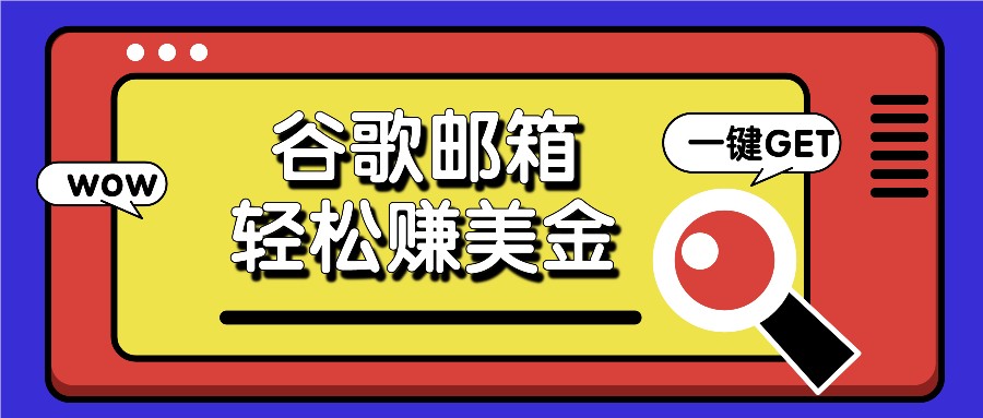利用谷歌邮箱，只需简单点击广告邮件即可轻松赚美金，日收益50+萌宝之家-游戏资源站丨手游源码丨页游源码丨端游源码丨架设视频教程丨网赚项目丨萌宝之家