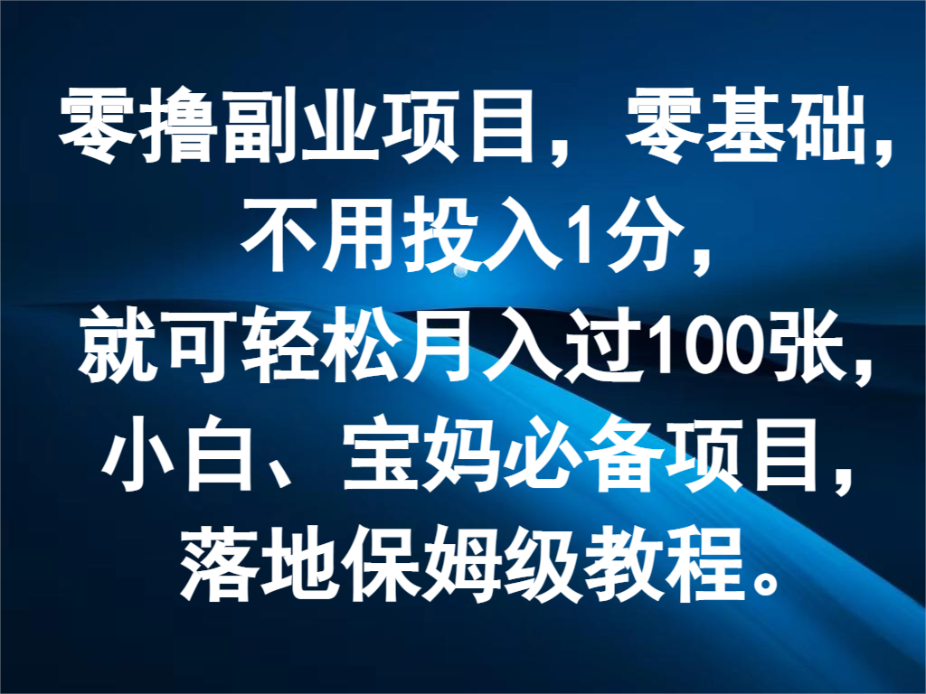 零撸副业项目，零基础，不用投入1分，就可轻松月入过100张，小白、宝妈必备项目萌宝之家-游戏资源站丨手游源码丨页游源码丨端游源码丨架设视频教程丨网赚项目丨萌宝之家