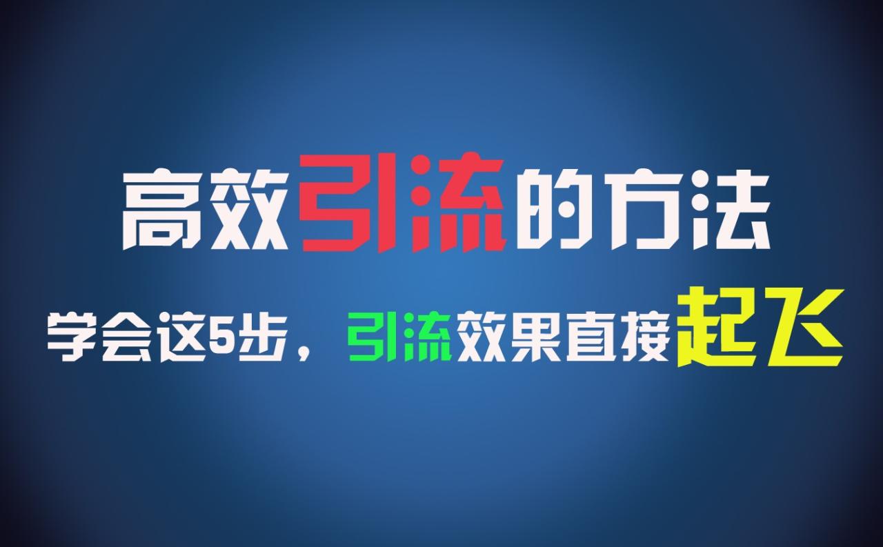 高效引流的方法，可以帮助你日引300+创业粉，一年轻松收入30万，比打工强太多！萌宝之家-游戏资源站丨手游源码丨页游源码丨端游源码丨架设视频教程丨网赚项目丨萌宝之家