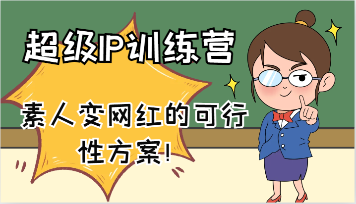 超级IP训练营-IP大课，素人变网红的可行性方案！（61节）萌宝之家-游戏资源站丨手游源码丨页游源码丨端游源码丨架设视频教程丨网赚项目丨萌宝之家