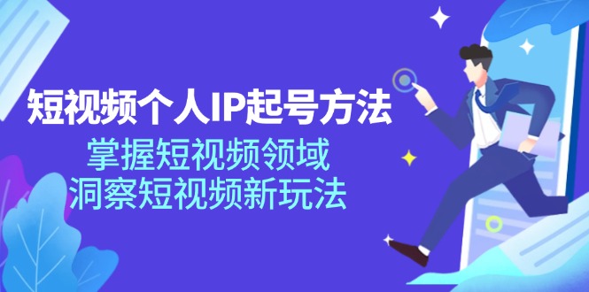 短视频个人IP起号方法，掌握短视频领域，洞察短视频新玩法（68节完整）萌宝之家-游戏资源站丨手游源码丨页游源码丨端游源码丨架设视频教程丨网赚项目丨萌宝之家