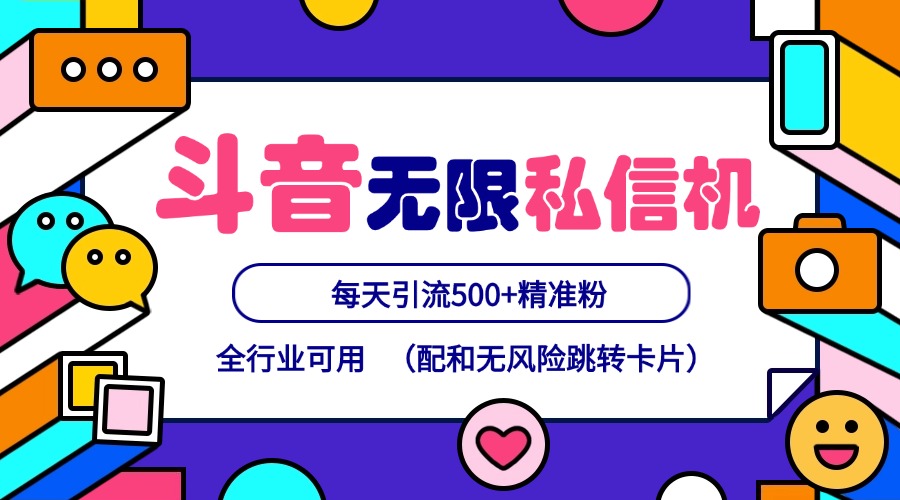 抖音无限私信机24年最新版，抖音引流抖音截流，可矩阵多账号操作，每天引流500+精准粉萌宝之家-游戏资源站丨手游源码丨页游源码丨端游源码丨架设视频教程丨网赚项目丨萌宝之家