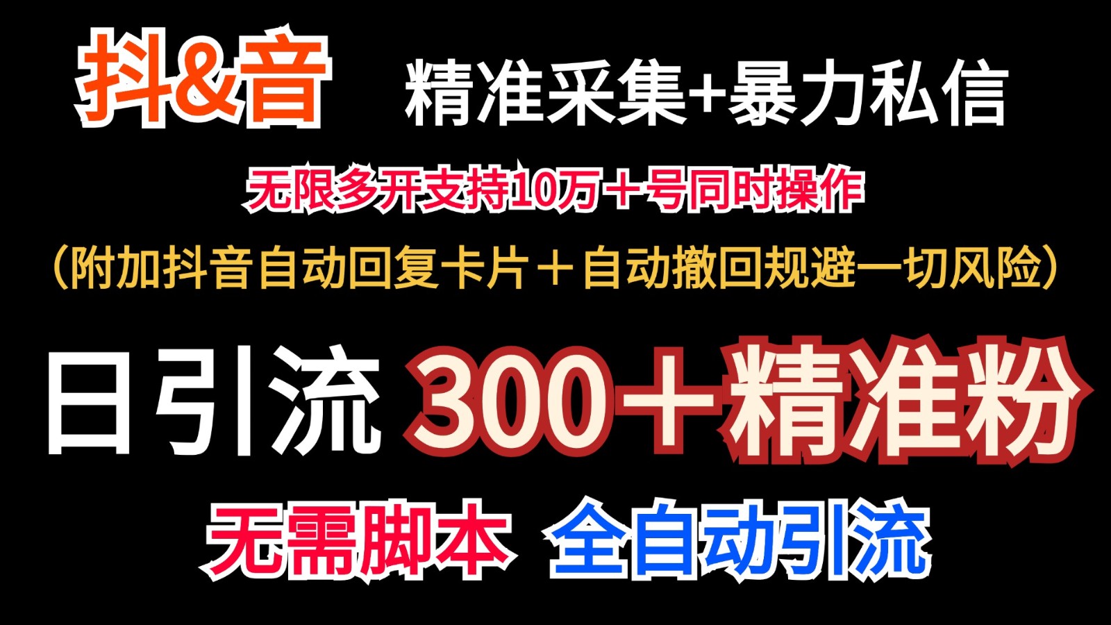 抖音采集+无限暴力私信机日引流300＋（附加抖音自动回复卡片＋自动撤回规避风险）萌宝之家-游戏资源站丨手游源码丨页游源码丨端游源码丨架设视频教程丨网赚项目丨萌宝之家