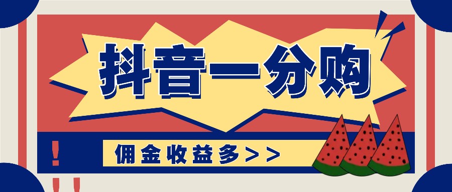 抖音一分购项目玩法实操教学，0门槛新手也能操作，一天赚几百上千萌宝之家-游戏资源站丨手游源码丨页游源码丨端游源码丨架设视频教程丨网赚项目丨萌宝之家
